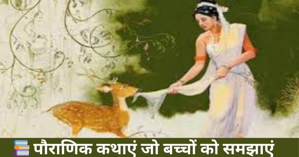 📚 पौराणिक कथाएं जो बच्चों को समझाएं
