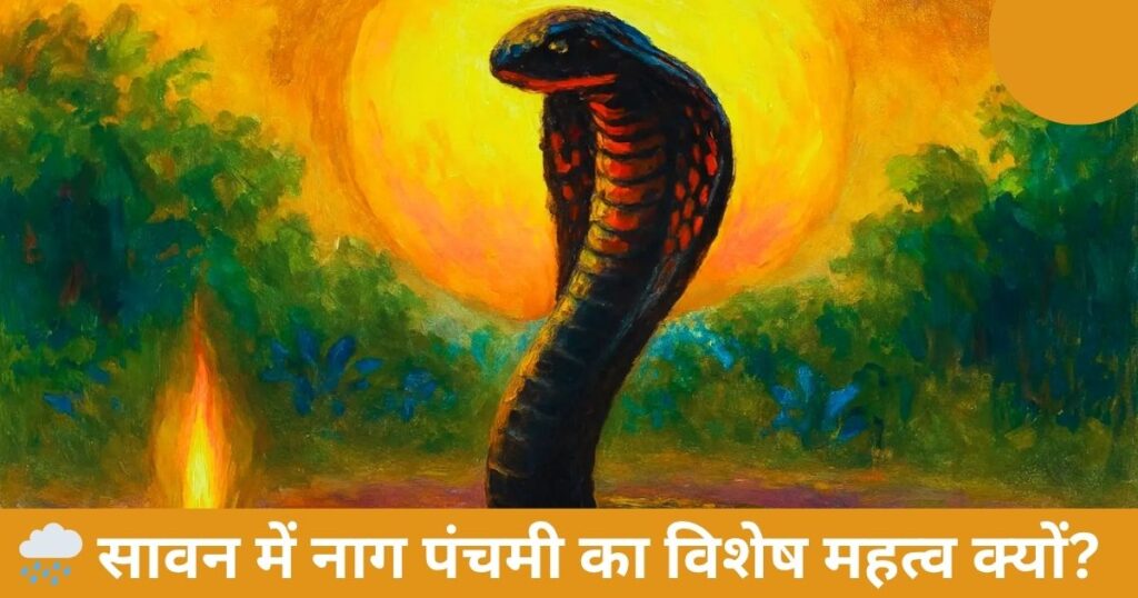 🌧 सावन में नाग पंचमी का विशेष महत्व क्यों?

