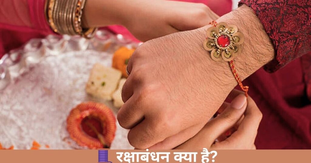  🧵 रक्षाबंधन क्या है?
