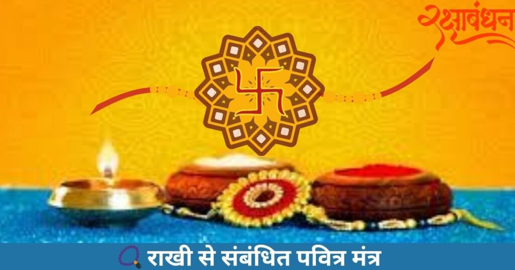## 📿 राखी से संबंधित पवित्र मंत्र
