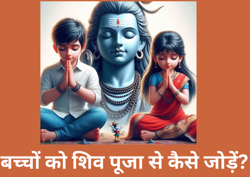 बच्चों को शिव पूजा से कैसे जोड़ें?

