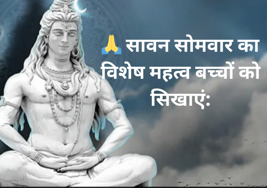 🙏 सावन सोमवार का विशेष महत्व बच्चों को सिखाएं:

