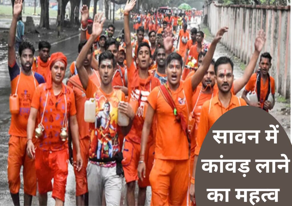 सावन में कांवड़ लाने का महत्व (Importance of Kanwar in Sawan)