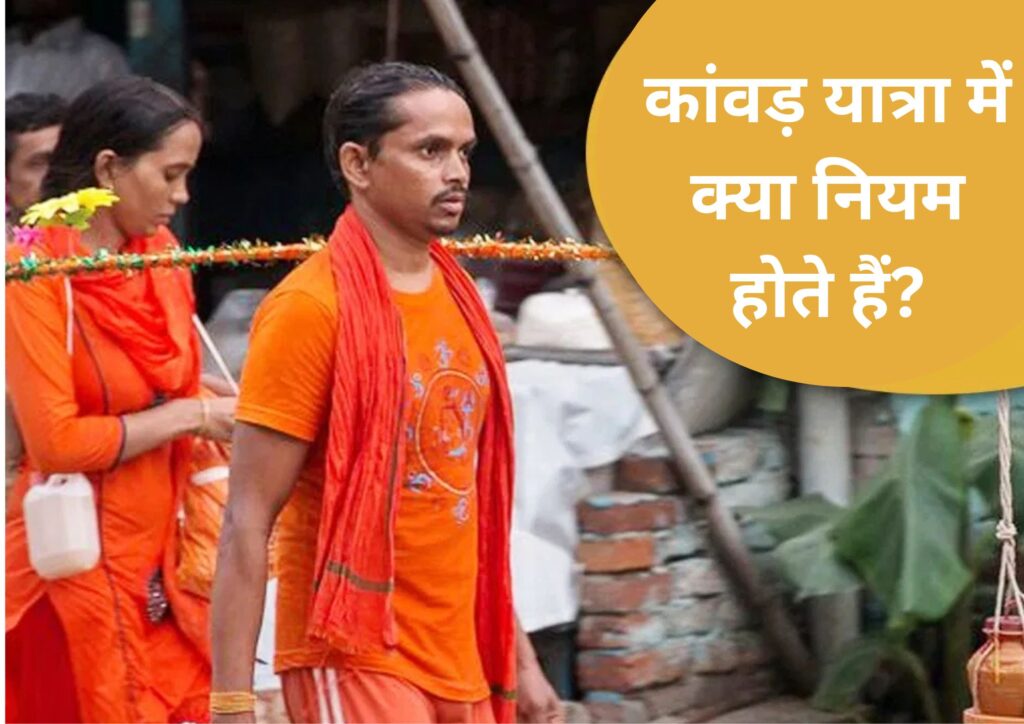 कांवड़ यात्रा में क्या नियम होते हैं?
