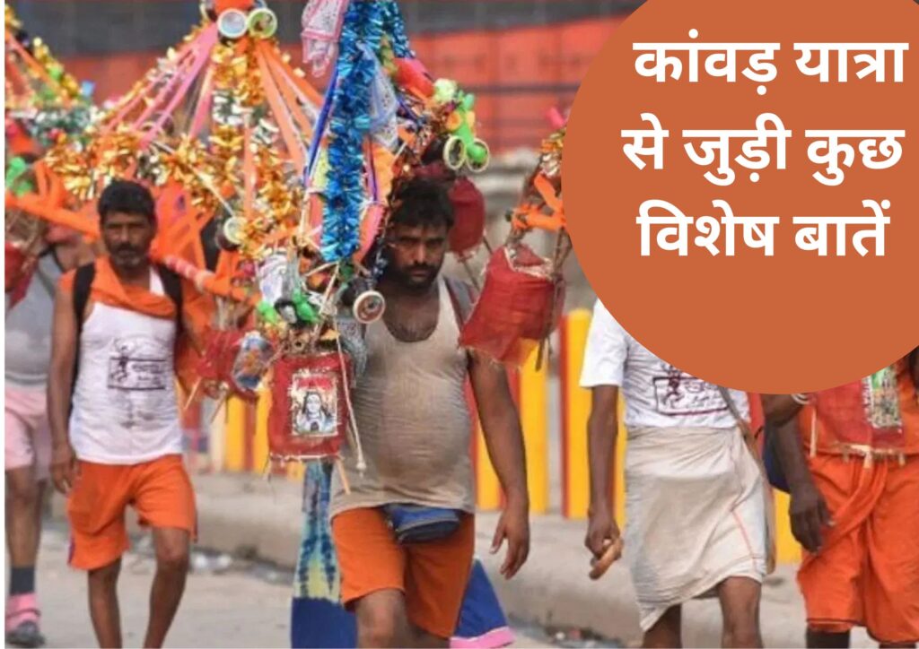 ✨ कांवड़ यात्रा से जुड़ी कुछ विशेष बातें