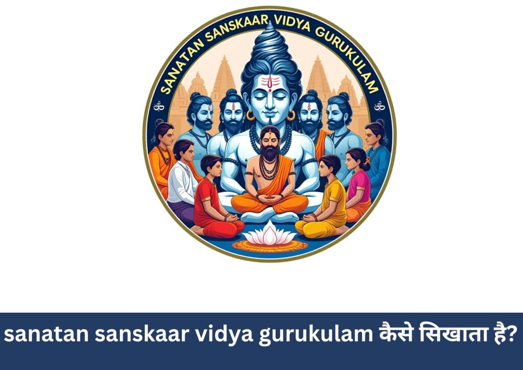 sanatan sanskaar vidya gurukulam कैसे सिखाता है?