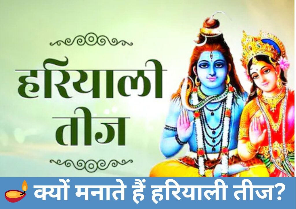 🪔 क्यों मनाते हैं हरियाली तीज?
