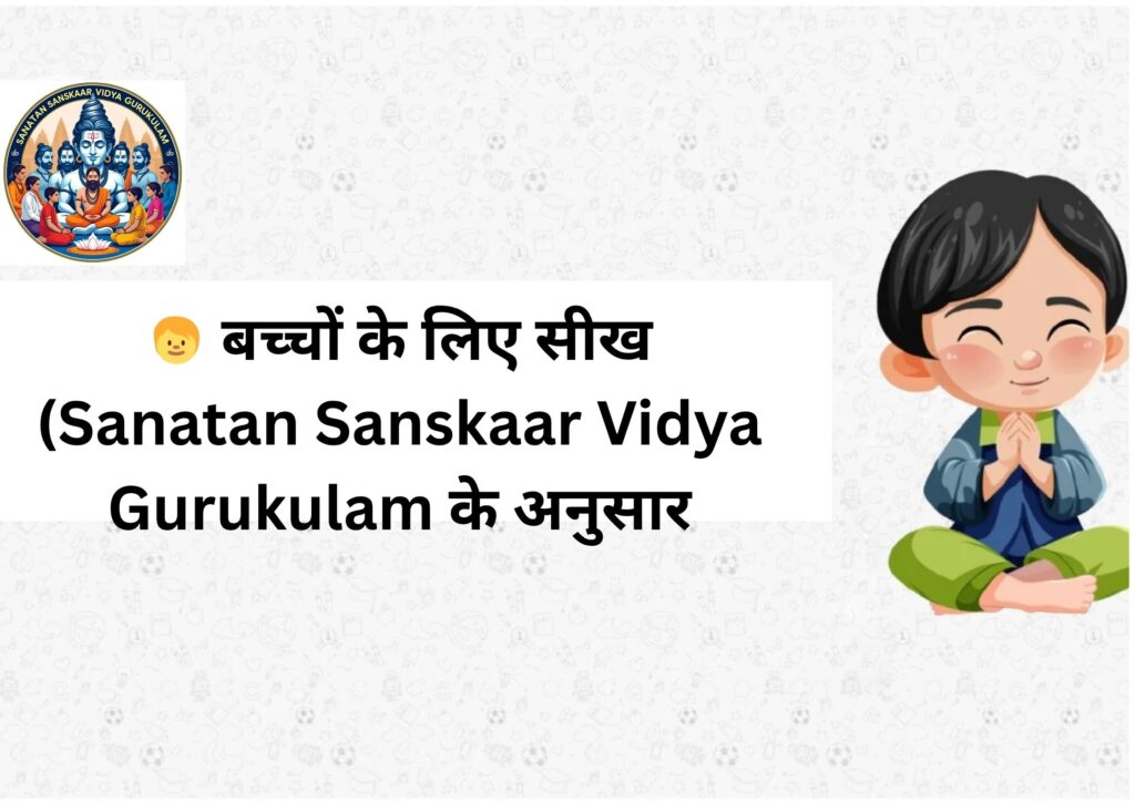 🧒 बच्चों के लिए सीख (Sanatan Sanskaar Vidya Gurukulam के अनुसार