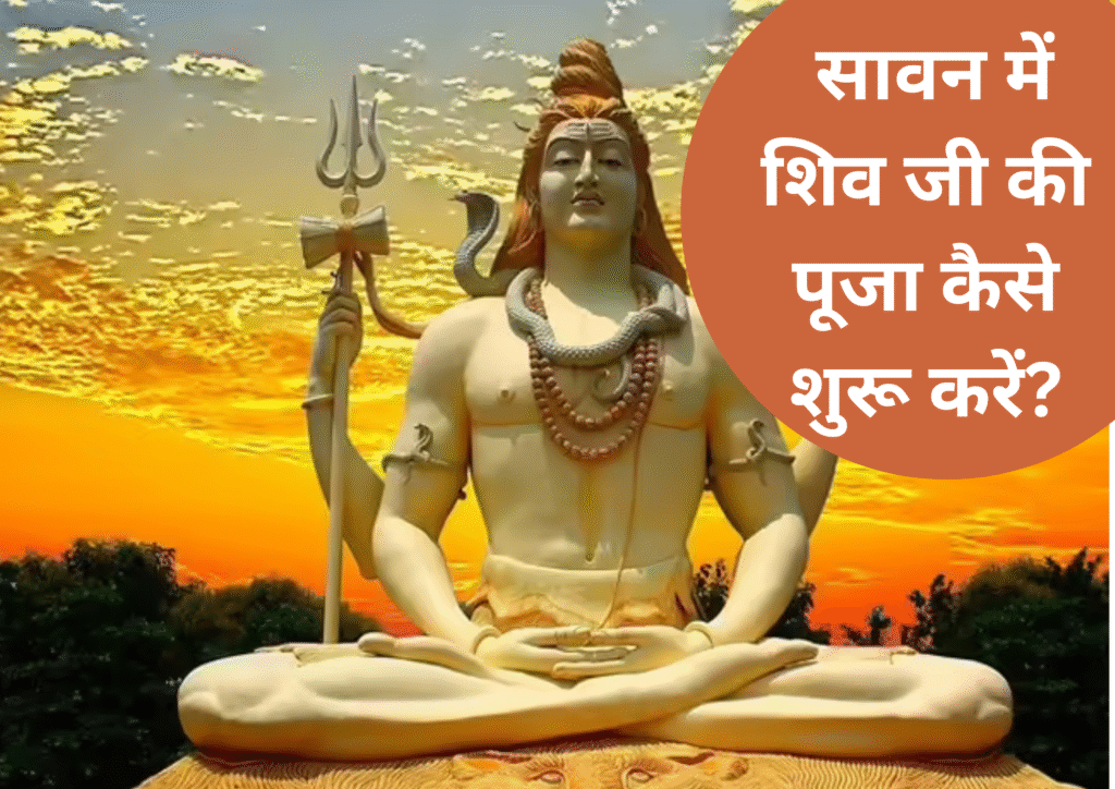 सावन में शिव जी की पूजा कैसे शुरू करें?

