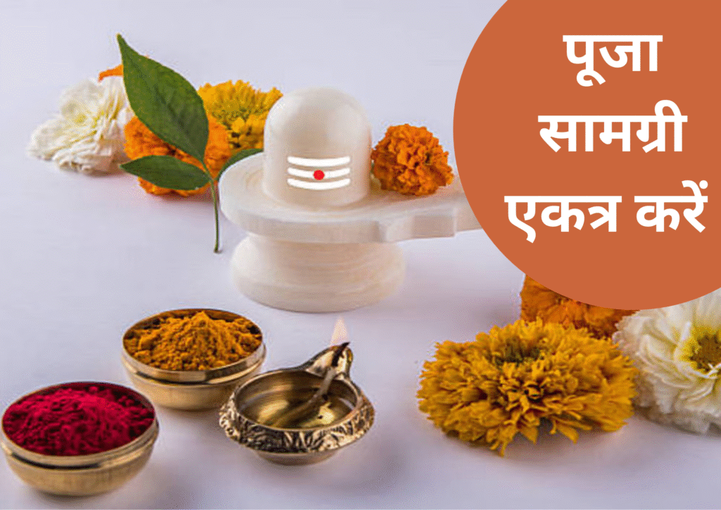 पूजा सामग्री एकत्र करें (Shiv Puja Samagri):