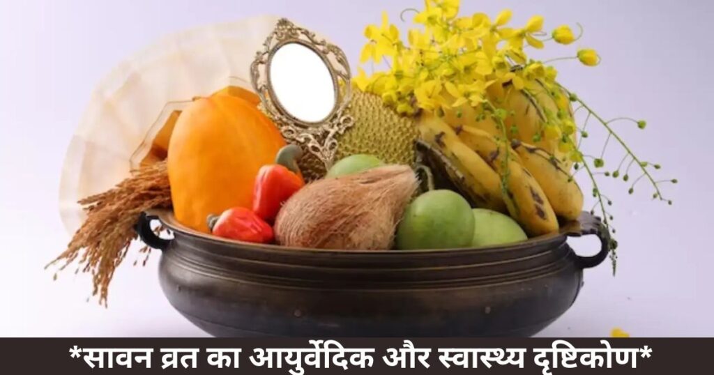 ## 🌿 *सावन व्रत का आयुर्वेदिक और स्वास्थ्य दृष्टिकोण*