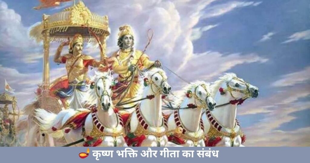 🪔 कृष्ण भक्ति और गीता का संबंध

