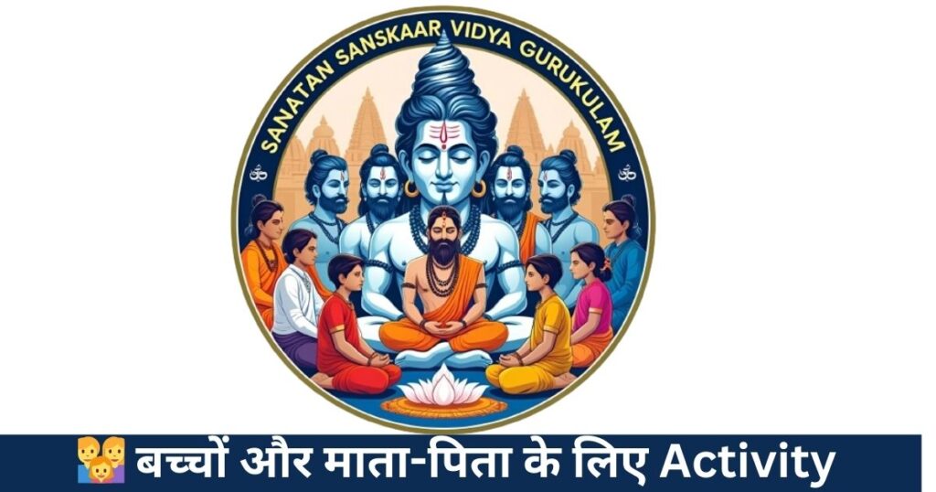 👨‍👩‍👧 बच्चों और माता-पिता के लिए Activity
