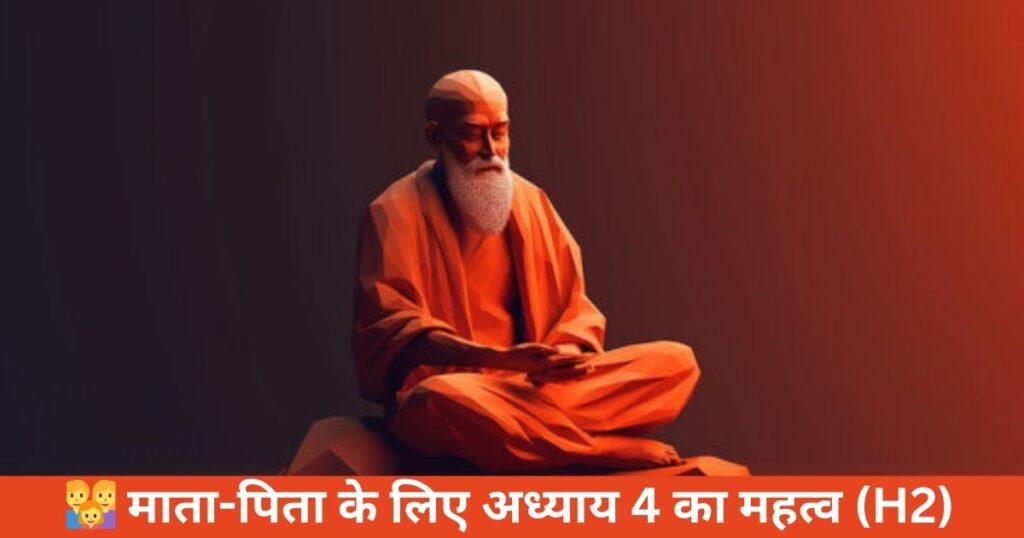 👨‍👩‍👧 माता-पिता के लिए अध्याय 4 का महत्व (H2)
