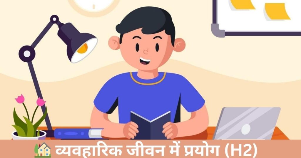 🏡 व्यवहारिक जीवन में प्रयोग (H2)

