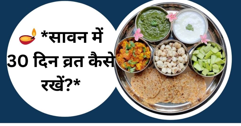 🪔 *सावन में 30 दिन व्रत कैसे रखें?*

