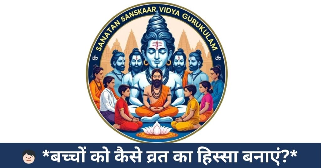  🧒🏻 *बच्चों को कैसे व्रत का हिस्सा बनाएं?*

