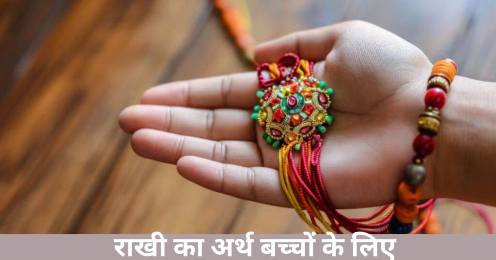  राखी का अर्थ बच्चों के लिए
