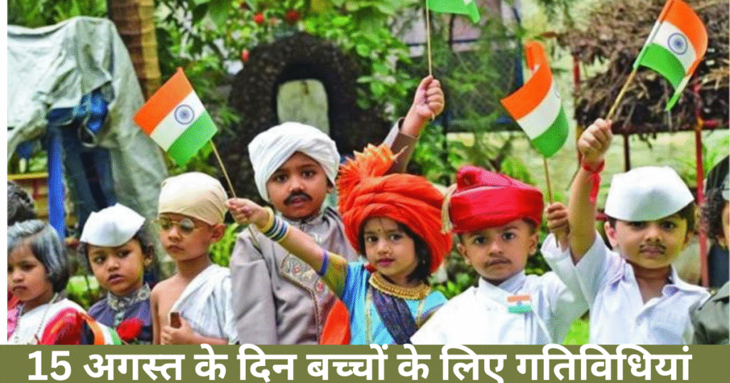 15 अगस्त के दिन बच्चों के लिए गतिविधियां
