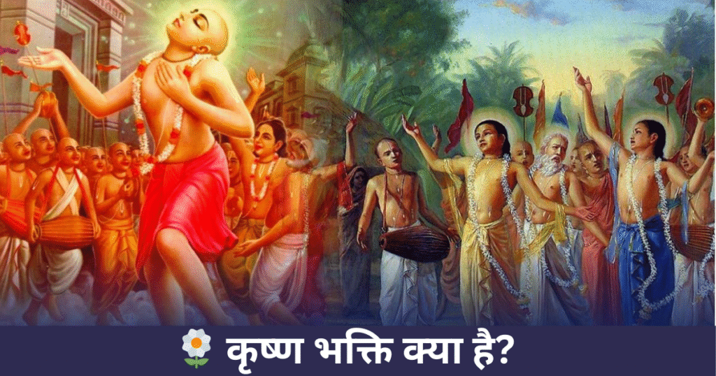 🌼 कृष्ण भक्ति क्या है?
