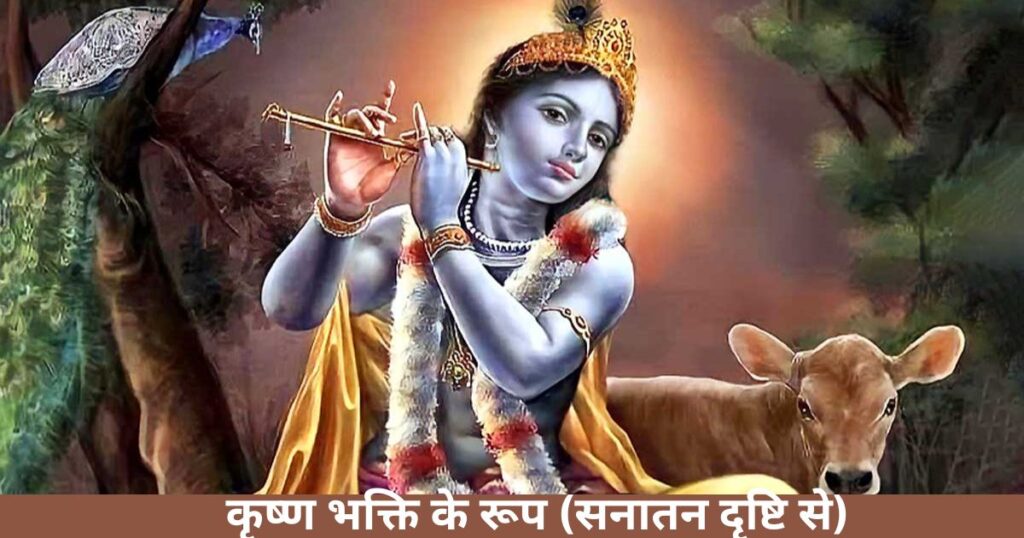 कृष्ण भक्ति के रूप (सनातन दृष्टि से)