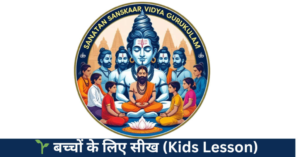 🌱 बच्चों के लिए सीख (Kids Lesson)

