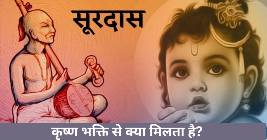 कृष्ण भक्ति से क्या मिलता है?

