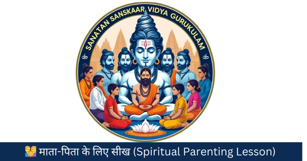 👨‍👩‍👧 माता-पिता के लिए सीख (Spiritual Parenting Lesson)
