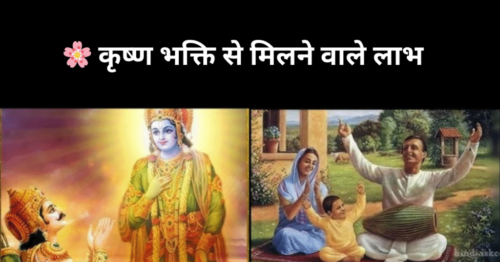 🌸 कृष्ण भक्ति से मिलने वाले लाभ

