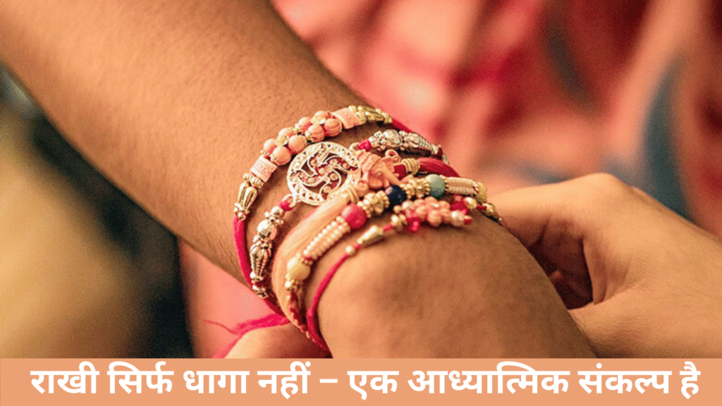  राखी सिर्फ धागा नहीं – एक आध्यात्मिक संकल्प है

