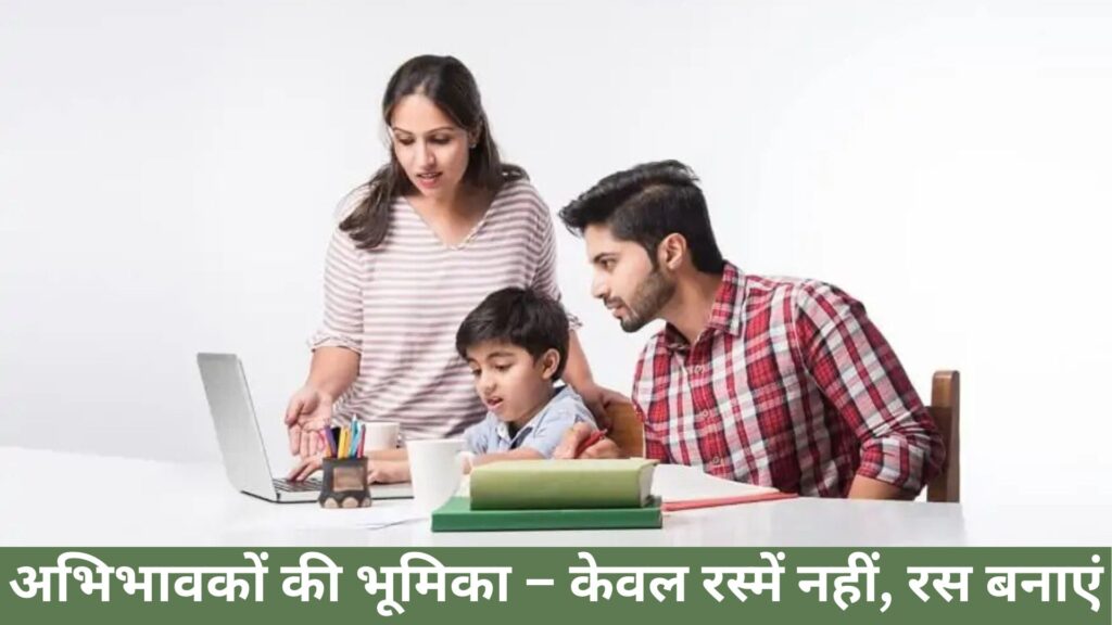 अभिभावकों की भूमिका – केवल रस्में नहीं, रस बनाएं

