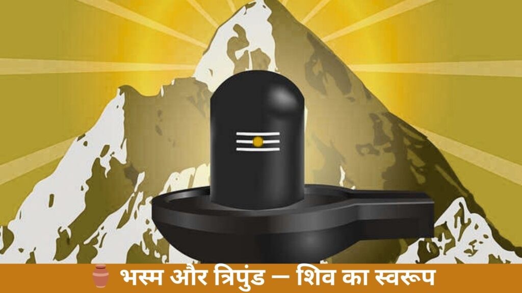 ⚱ भस्म और त्रिपुंड — शिव का स्वरूप
