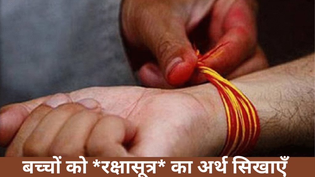बच्चों को *रक्षासूत्र* का अर्थ सिखाएँ
