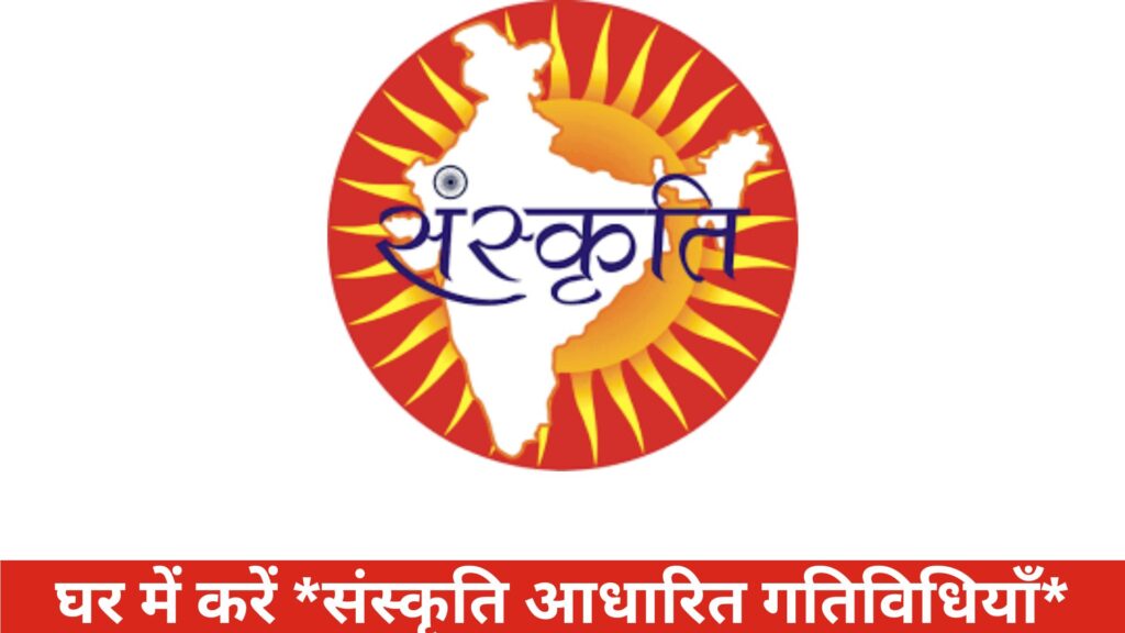 घर में करें *संस्कृति आधारित गतिविधियाँ*
