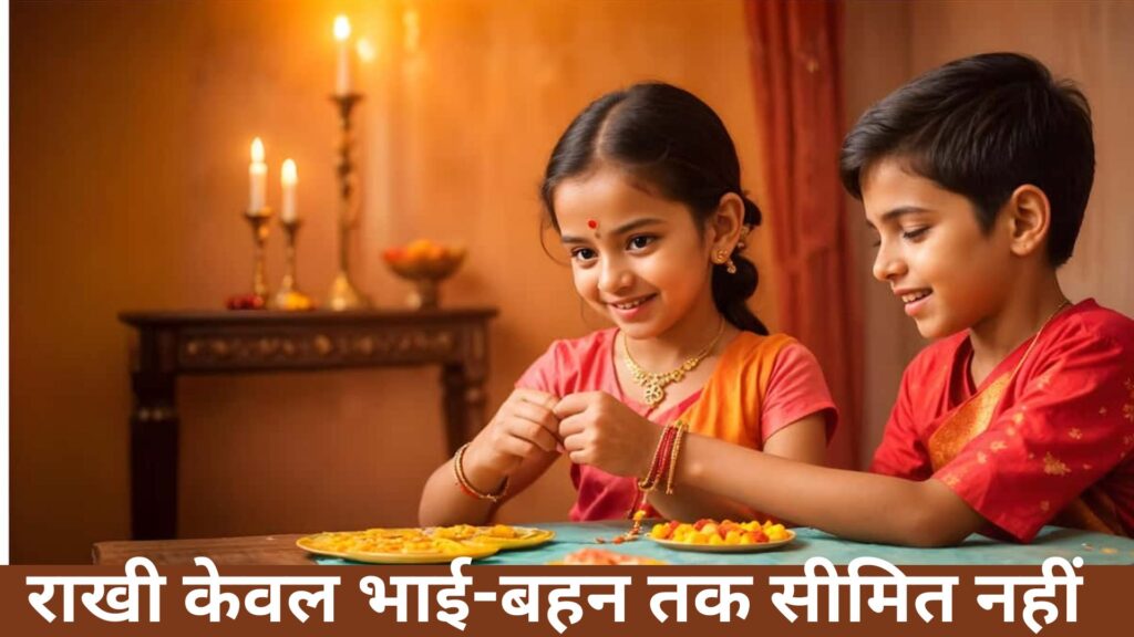 राखी केवल भाई-बहन तक सीमित नहीं
