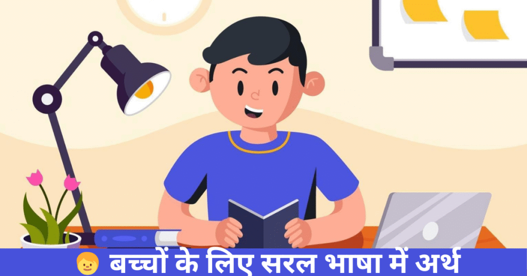 🧒 बच्चों के लिए सरल भाषा में अर्थ
