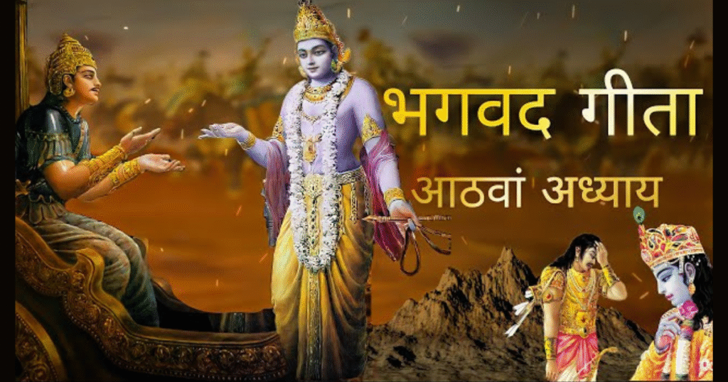 गीता का अध्याय 8 