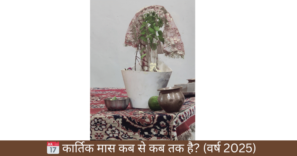 📅 कार्तिक मास कब से कब तक है? (वर्ष 2025)