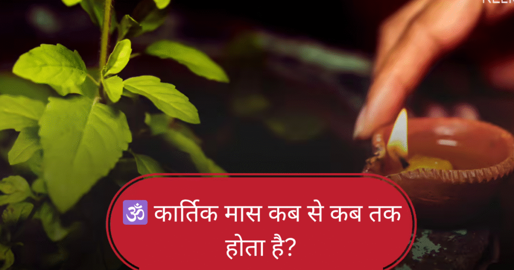 
🌞 कार्तिक मास में करने योग्य प्रमुख कार्य
