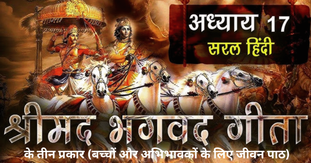 🌸 भगवद् गीता अध्याय 17 – श्रद्धा के तीन प्रकार (बच्चों और अभिभावकों के लिए जीवन पाठ)