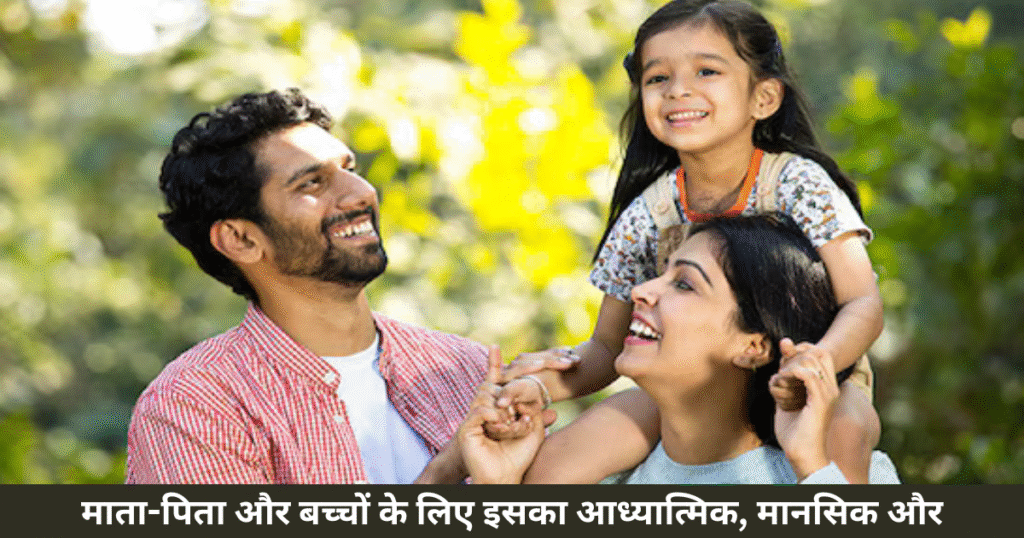माता-पिता और बच्चों के लिए इसका आध्यात्मिक, मानसिक और संस्कारात्मक महत्व