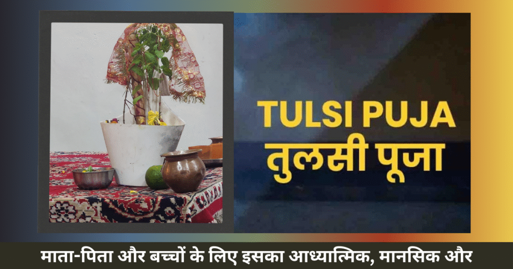 माता-पिता और बच्चों के लिए इसका आध्यात्मिक, मानसिक और संस्कारात्मक महत्व