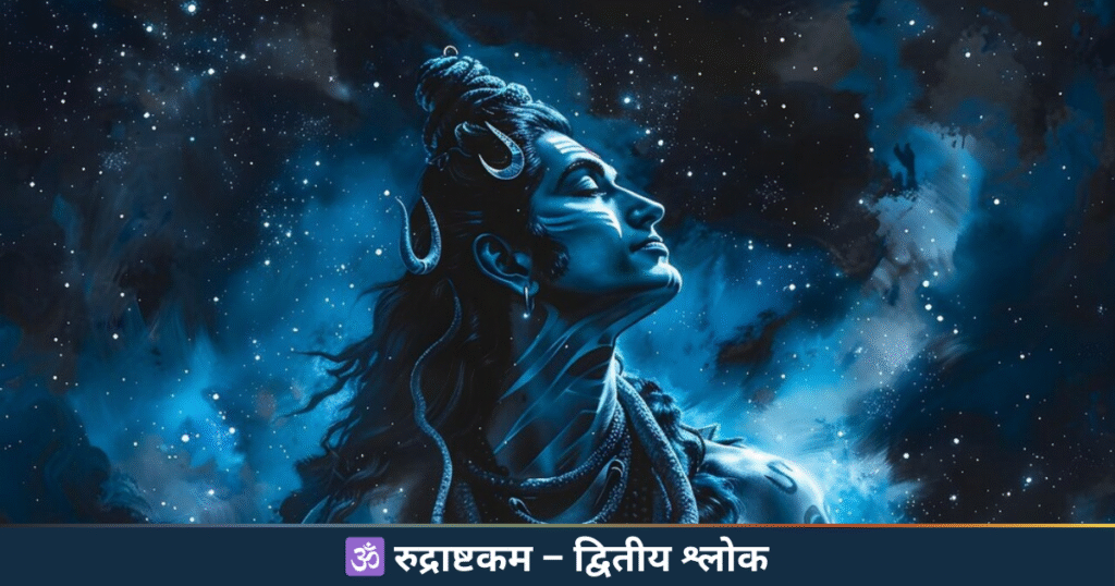 🕉️ रुद्राष्टकम – द्वितीय श्लोक