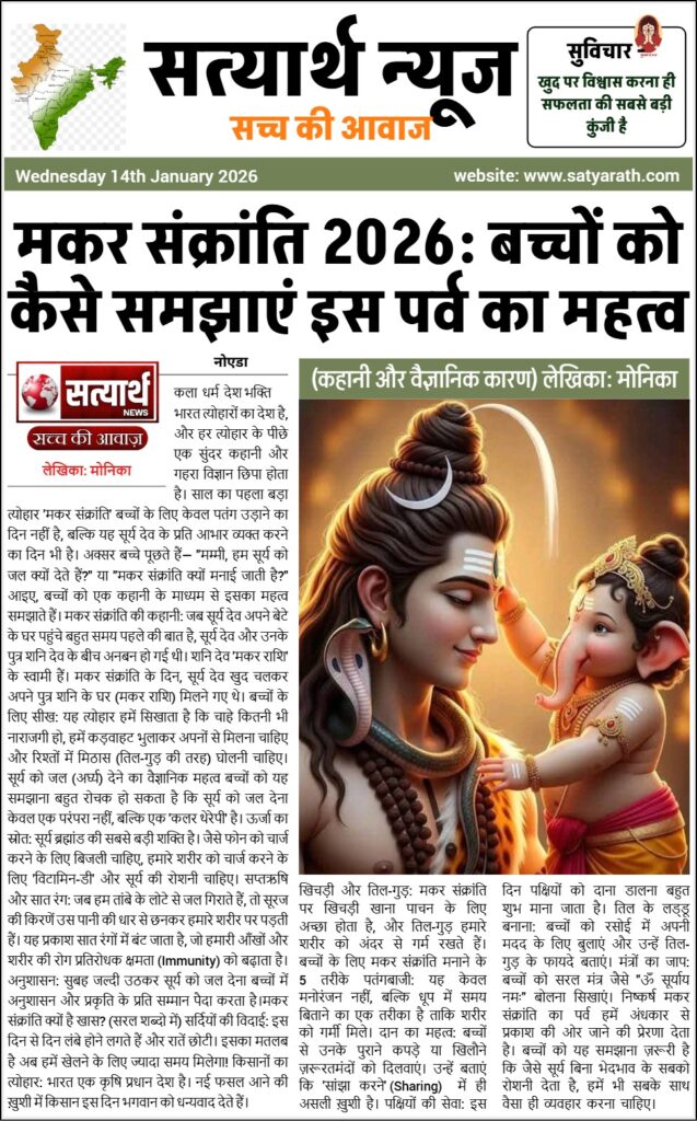 मकर संक्रांति 2026: बच्चों को कैसे समझाएं इस पर्व का महत्व