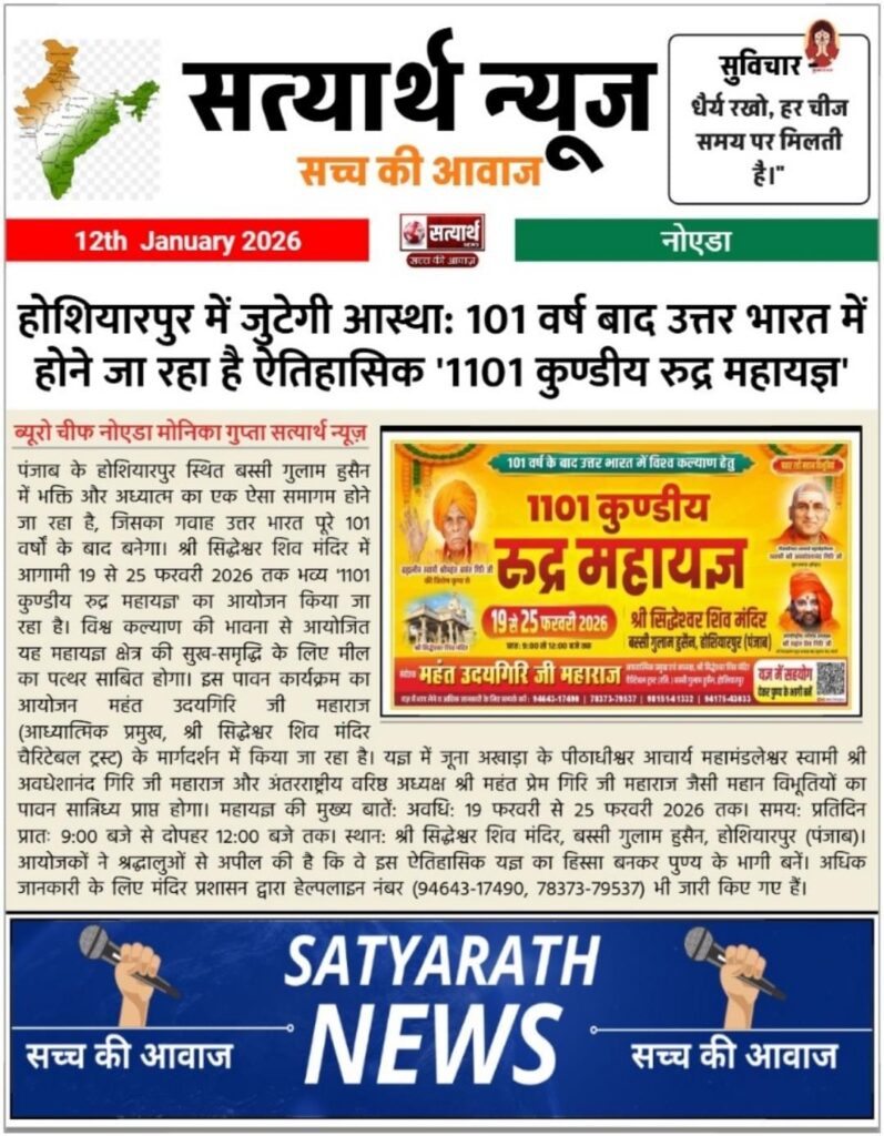 होशियारपुर में जुटेगी आस्थाः 101 वर्ष बाद उत्तर भारत में होने जा रहा है ऐतिहासिक '1101 कुण्डीय रुद्र महायज्ञ